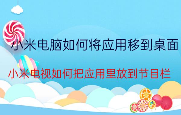 小米电脑如何将应用移到桌面 小米电视如何把应用里放到节目栏？